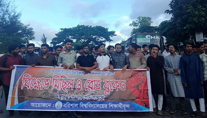 ফের ঢাকা-কুয়াকাটা মহাসড়ক অবরোধ ববি শিক্ষার্থীদের