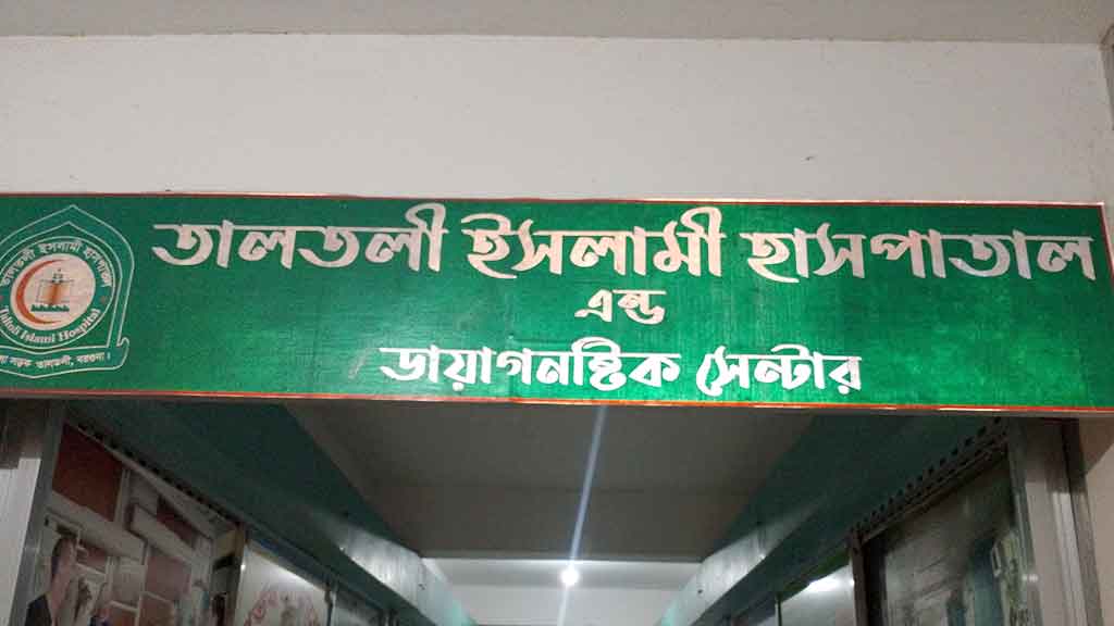 বরগুনায় সিজারের সময় পেট কেটে যাওয়ায় নবজাতকের মৃত্যুর অভিযোগ