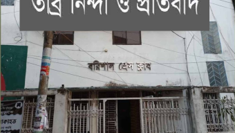 বরিশাল প্রেসক্লাবের নিন্দা ও প্রতিবাদ