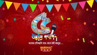 ৫ম বছরে পদার্পণ করলো বরিশালের অনলাইন সংবাদমাধ্যম ‘বরিশাল পোস্ট’