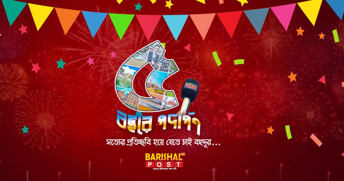৫ম বছরে পদার্পণ করলো বরিশালের অনলাইন সংবাদমাধ্যম ‘বরিশাল পোস্ট’