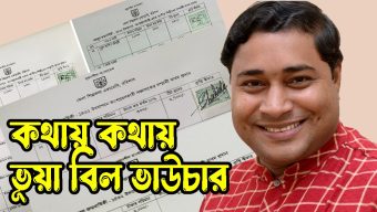 কথায় কথায় ভূয়া বিল-ভাউচার করেন বরিশালের কালচারাল কর্মকর্তা