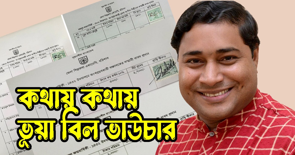 কথায় কথায় ভূয়া বিল-ভাউচার করেন বরিশালের কালচারাল কর্মকর্তা