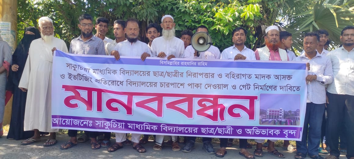 মাদক আসক্তদের আড্ডা ও ইভটিজিং প্রতিরোধে শিক্ষার্থীদের মানববন্ধন