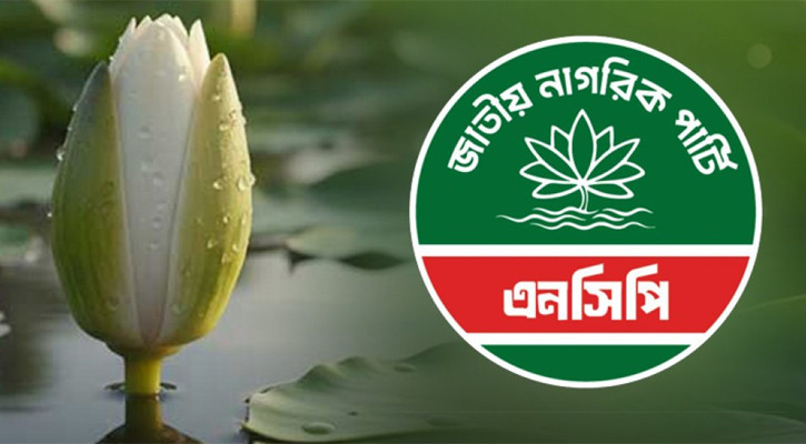 শাপলা কলিসহ চূড়ান্ত নিবন্ধন পেলো এনসিপি