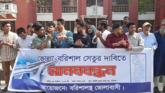 বরিশাল-ভোলা সেতু নির্মাণের দাবিতে মানববন্ধন