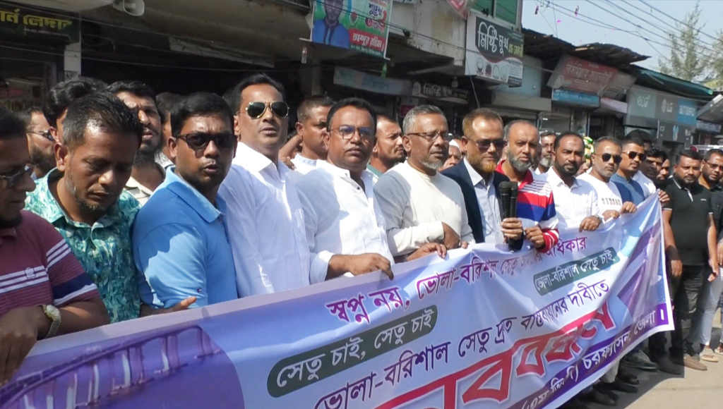 ভোলা–বরিশাল সেতু নির্মাণের দাবিতে চরফ্যাশনে মানববন্ধন ও স্মারকলিপি প্রদান
