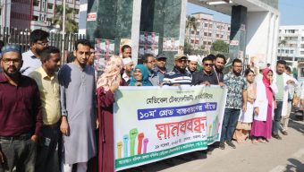 বরিশালে মেডিকেল টেকনোলজিস্ট ও ফার্মাসিস্টদের মানববন্ধন