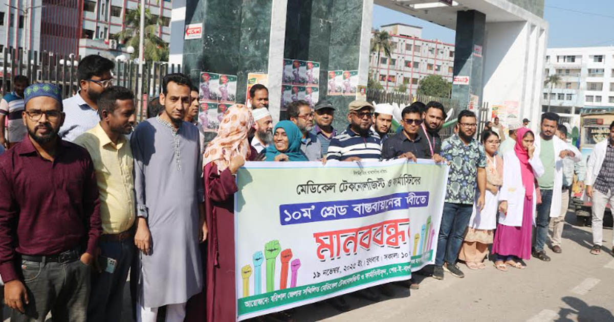 বরিশালে মেডিকেল টেকনোলজিস্ট ও ফার্মাসিস্টদের মানববন্ধন