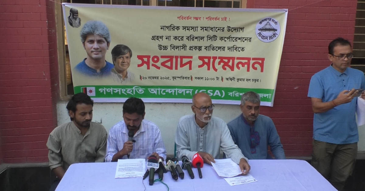 বরিশালে উচ্চবিলাসী প্রকল্প বাতিলের দাবিতে গণসংহতির সংবাদ সম্মেলন