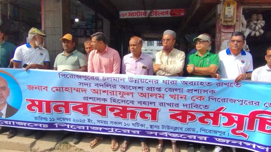 পিরোজপুরের জেলা প্রশাসক’কে পূনর্বহালের দাবিতে মানববন্ধন