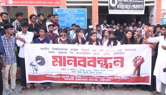বিএম কলেজের শিক্ষার্থীদের মানববন্ধন