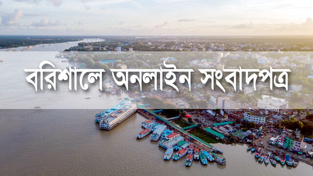 বরিশালের গণমাধ্যম: বিশ্বস্ত অনলাইন সংবাদপত্র ও নিউজ পোর্টালের তালিকা