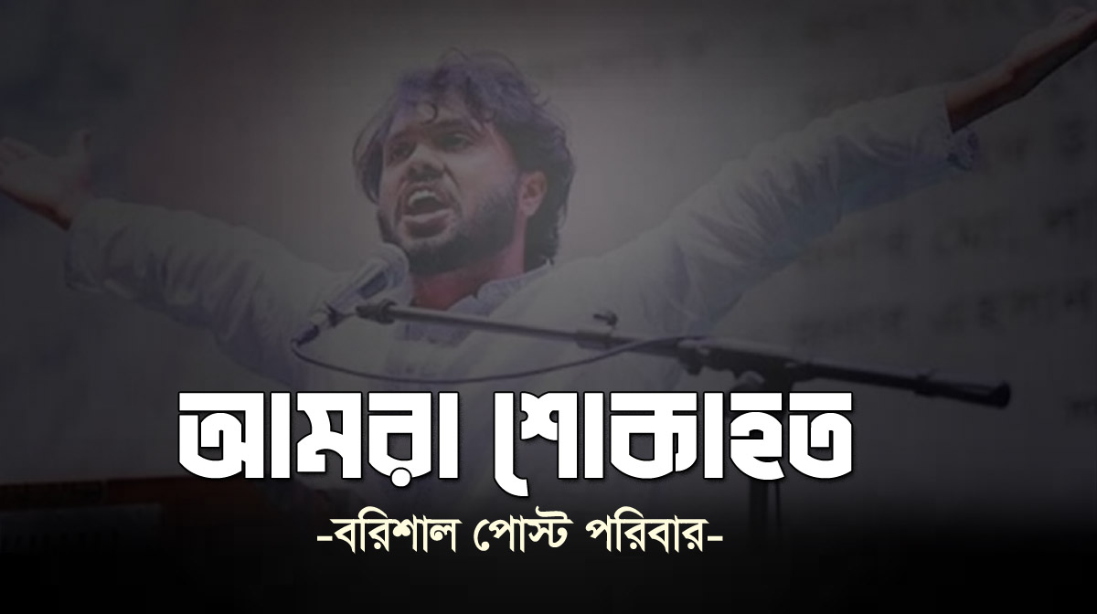 ওসমান হাদির মৃত্যুতে বরিশাল পোস্ট এর সম্পাদকের শোক