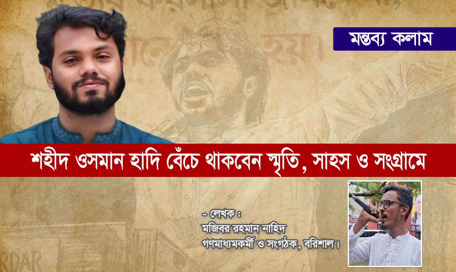 শহীদ ওসমান হাদি বেঁচে থাকবেন স্মৃতি, সাহস ও সংগ্রামে