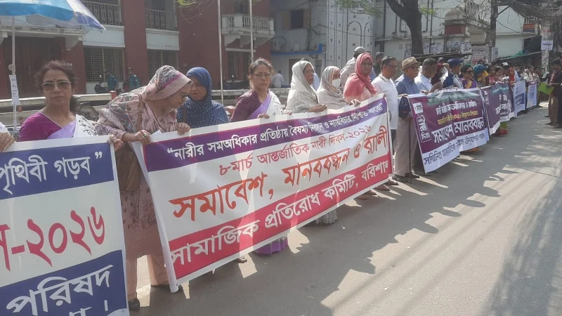 আন্তর্জাতিক নারী দিবস উপলক্ষে বরিশালে মানববন্ধন ও র‌্যালি অনুষ্ঠিত