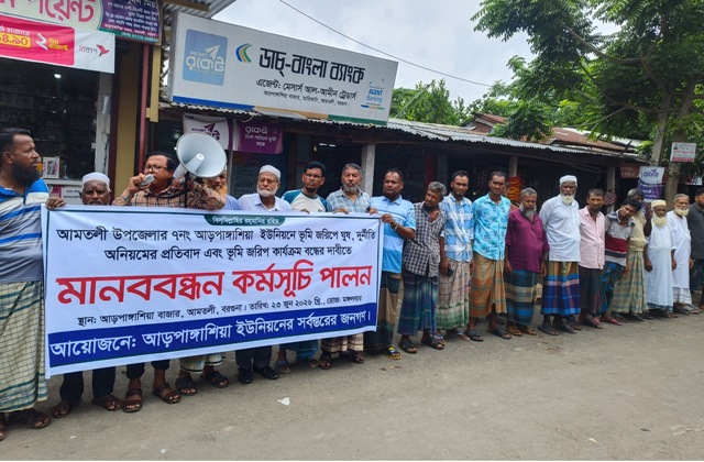 আমতলীতে ডিজিটাল ভূমি জরিপে অনিয়ম ও দুর্নীতির প্রতিবাদে মানবন্ধন কর্মসূচী পালন