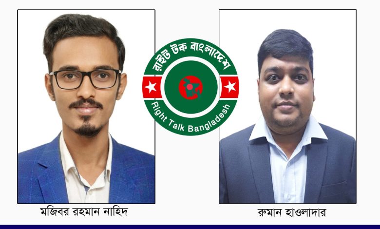 ‘রাইট টক বাংলাদেশ’ বরিশাল বিভাগীয় সভাপতি নাহিদ ও সম্পাদক রুমান