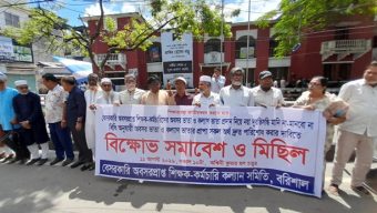 বরিশালে অবসর প্রাপ্ত শিক্ষকদের বিক্ষোভ সমাবেশ