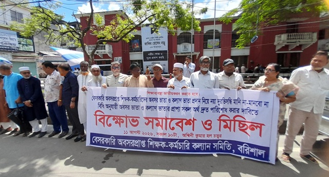 বরিশালে অবসর প্রাপ্ত শিক্ষকদের বিক্ষোভ সমাবেশ