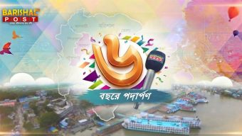 পাঠকদের আস্থায় ৬ষ্ঠ বছরে বরিশাল পোস্ট