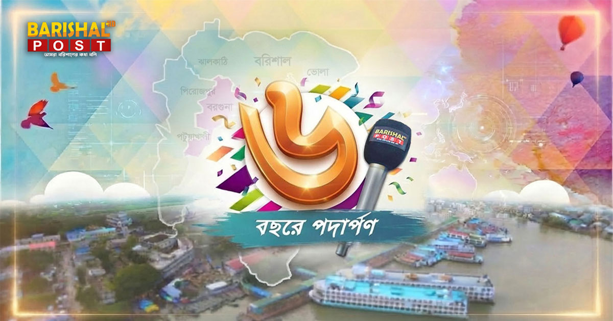 পাঠকদের আস্থায় ৬ষ্ঠ বছরে বরিশাল পোস্ট