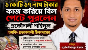 বরিশাল ইইডি: ১ কোটি ১৭ লাখ টাকার কাজ করিয়ে বিল পেটে পুরলেন প্রকৌশলী শহিদুল, হুমকি প্রভাবশালী ঠিকাদারের