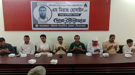 এম মিরাজ হোসাইনের রুহের মাগফিরাত কামনায় বরিশাল সাংবাদিক ফোরামের দোয়া-মোনাজাত অনুষ্ঠিত