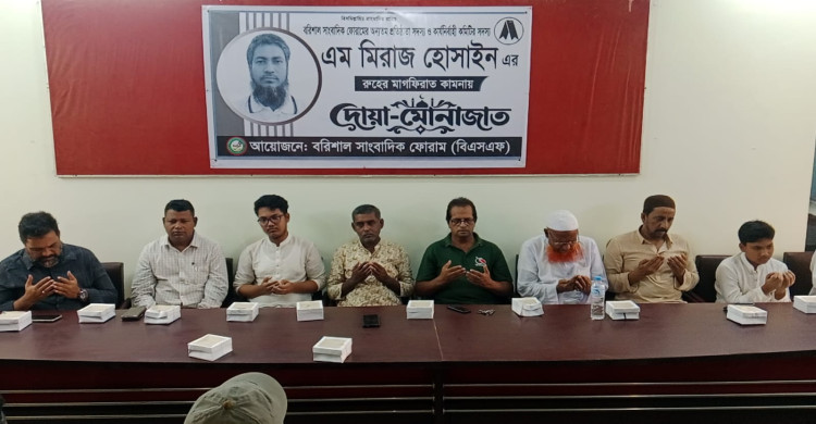 এম মিরাজ হোসাইনের রুহের মাগফিরাত কামনায় বরিশাল সাংবাদিক ফোরামের দোয়া-মোনাজাত অনুষ্ঠিত