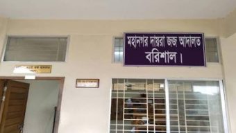 বরিশালে ২২৫ বোতল ফেনসিডিলের দায়ে দুজনের যাবজ্জীবন